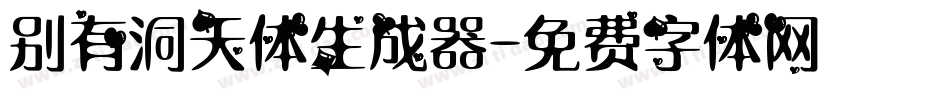 别有洞天体生成器字体转换