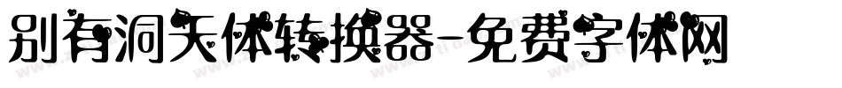 别有洞天体转换器字体转换