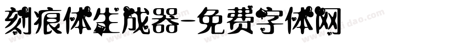 刻痕体生成器字体转换