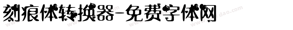 刻痕体转换器字体转换