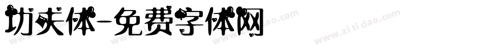 功夫体字体转换