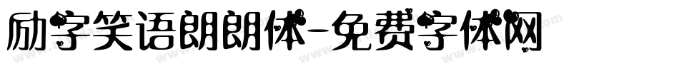 励字笑语朗朗体字体转换