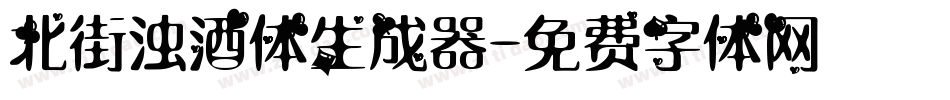 北街浊酒体生成器字体转换