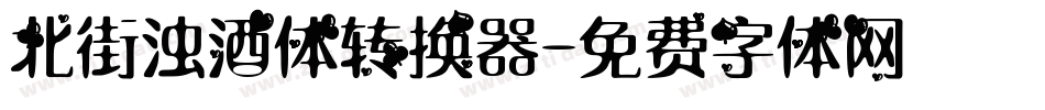 北街浊酒体转换器字体转换