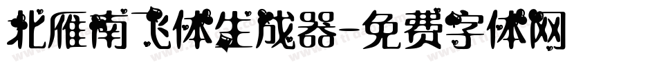 北雁南飞体生成器字体转换