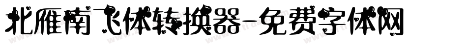 北雁南飞体转换器字体转换