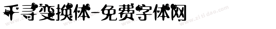 千寻变换体字体转换