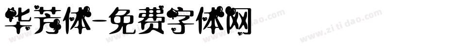 华芳体字体转换