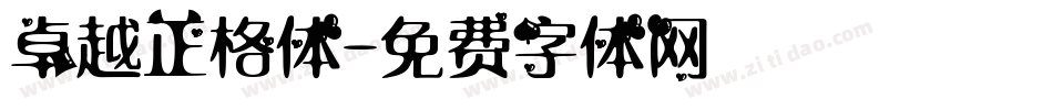卓越正格体字体转换
