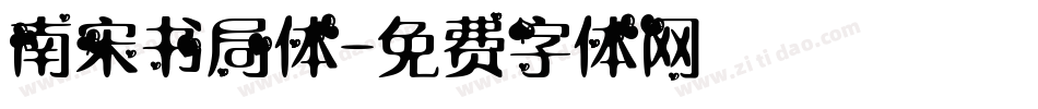 南宋书局体字体转换