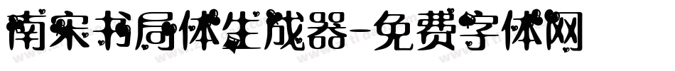 南宋书局体生成器字体转换