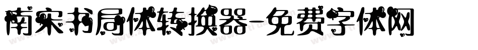 南宋书局体转换器字体转换