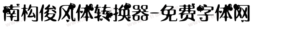 南构俊风体转换器字体转换