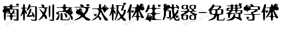 南构刘志文太极体生成器字体转换