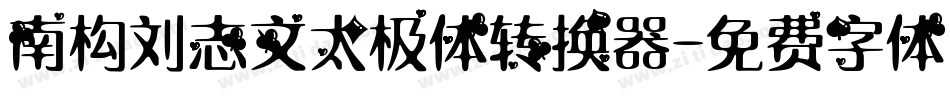 南构刘志文太极体转换器字体转换