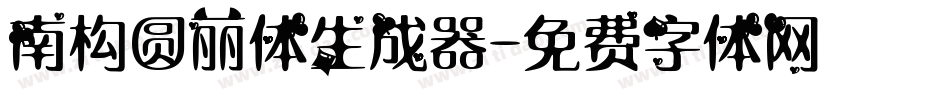 南构圆丽体生成器字体转换
