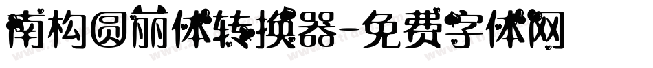 南构圆丽体转换器字体转换