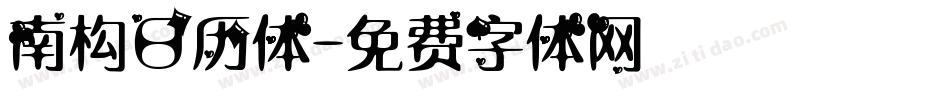 南构日历体字体转换