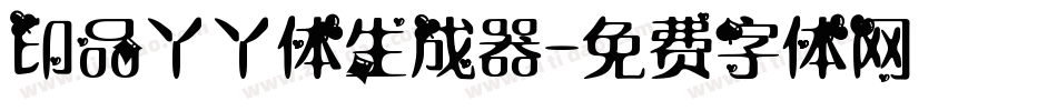 印品丫丫体生成器字体转换