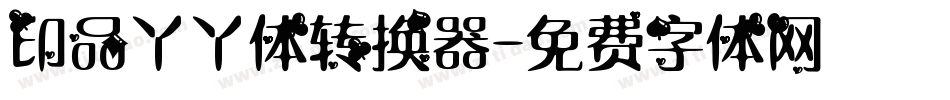 印品丫丫体转换器字体转换