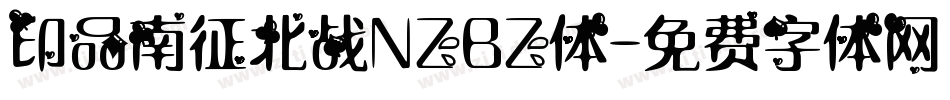 印品南征北战NZBZ体字体转换