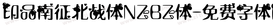 印品南征北战体NZBZ体字体转换