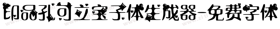 印品孔可立宝子体生成器字体转换