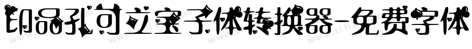 印品孔可立宝子体转换器字体转换