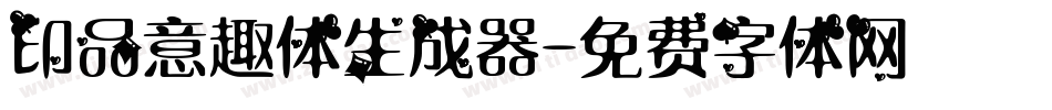 印品意趣体生成器字体转换