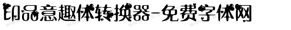 印品意趣体转换器字体转换