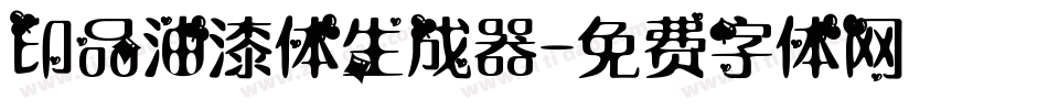 印品油漆体生成器字体转换