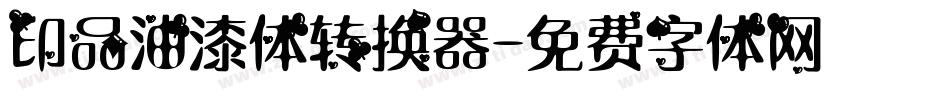 印品油漆体转换器字体转换