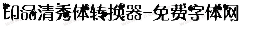印品清秀体转换器字体转换