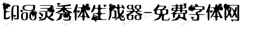 印品灵秀体生成器字体转换