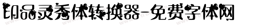 印品灵秀体转换器字体转换