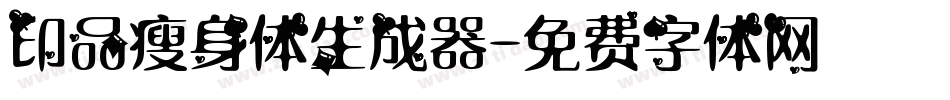 印品瘦身体生成器字体转换