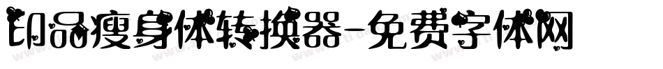 印品瘦身体转换器字体转换