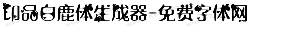 印品白鹿体生成器字体转换
