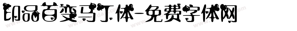 印品百变马丁体字体转换
