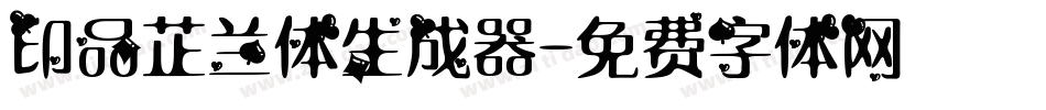 印品芷兰体生成器字体转换