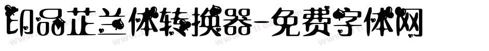 印品芷兰体转换器字体转换