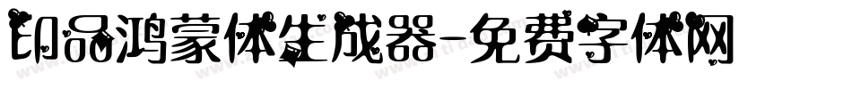 印品鸿蒙体生成器字体转换