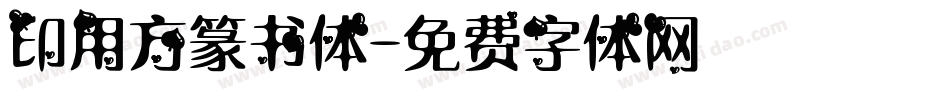 印用方篆书体字体转换