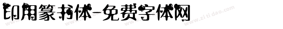 印用篆书体字体转换