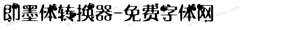 即墨体转换器字体转换