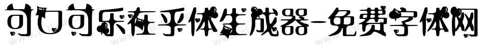 可口可乐在乎体生成器字体转换