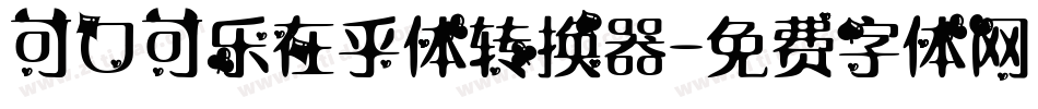 可口可乐在乎体转换器字体转换
