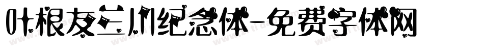 叶根友三川纪念体字体转换