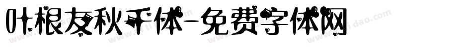 叶根友秋千体字体转换