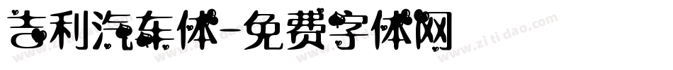 吉利汽车体字体转换